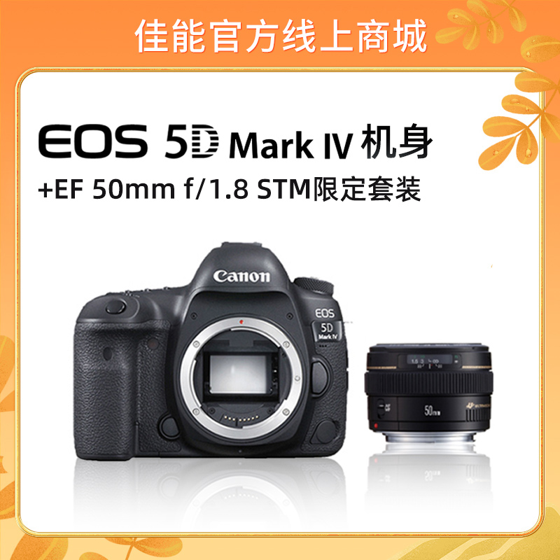 EOS 5D Mark IV 机身+EF 50mm f/1.8 STM限定套装