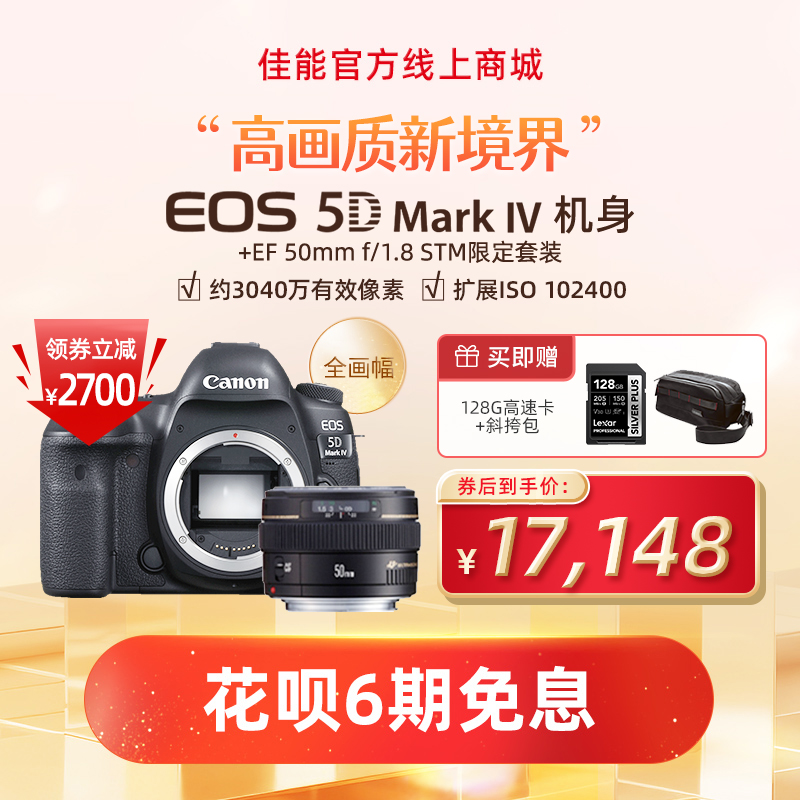 EOS 5D Mark IV 机身+EF 50mm f/1.8 STM限定套装