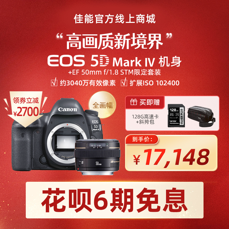 EOS 5D Mark IV 机身+EF 50mm f/1.8 STM限定套装