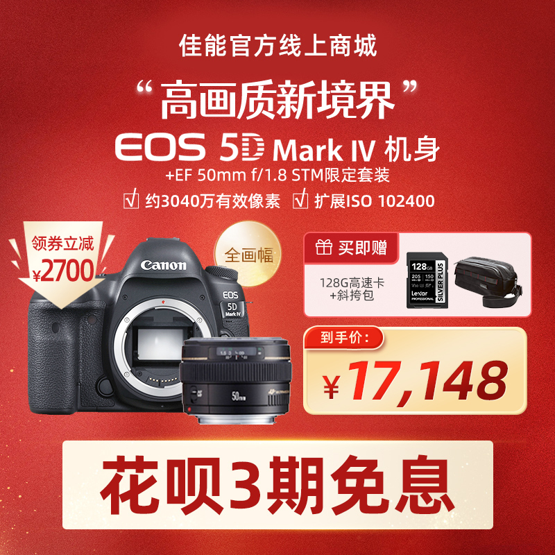 EOS 5D Mark IV 机身+EF 50mm f/1.8 STM限定套装