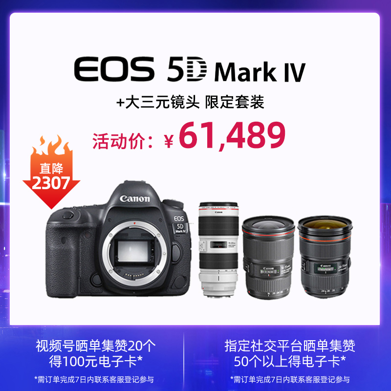 EOS 5D Mark IV机身+大三元镜头 限定套装