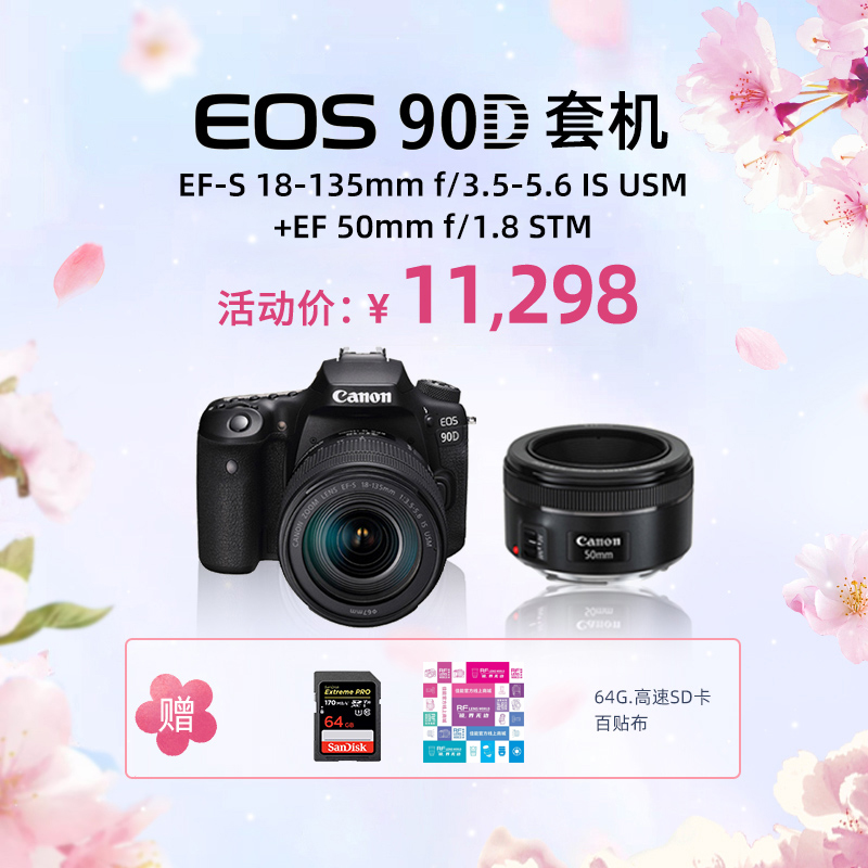 EOS 90D 套机 EF-S 18-135mm f/3.5-5.6 IS USM+EF 50mm f/1.8 STM