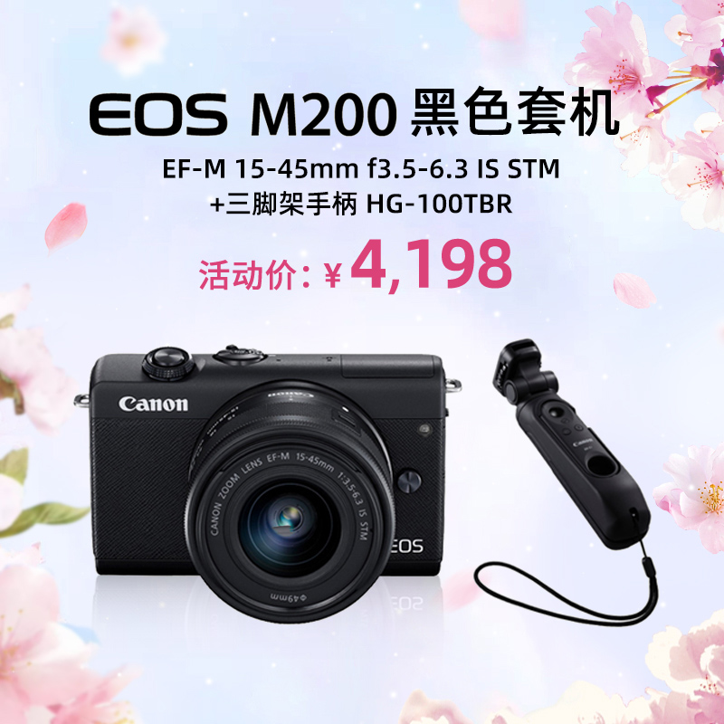 EOS M200 黑色套机 EF-M 15-45mm f3.5-6.3 IS STM+三脚架手柄 HG-100TBR
