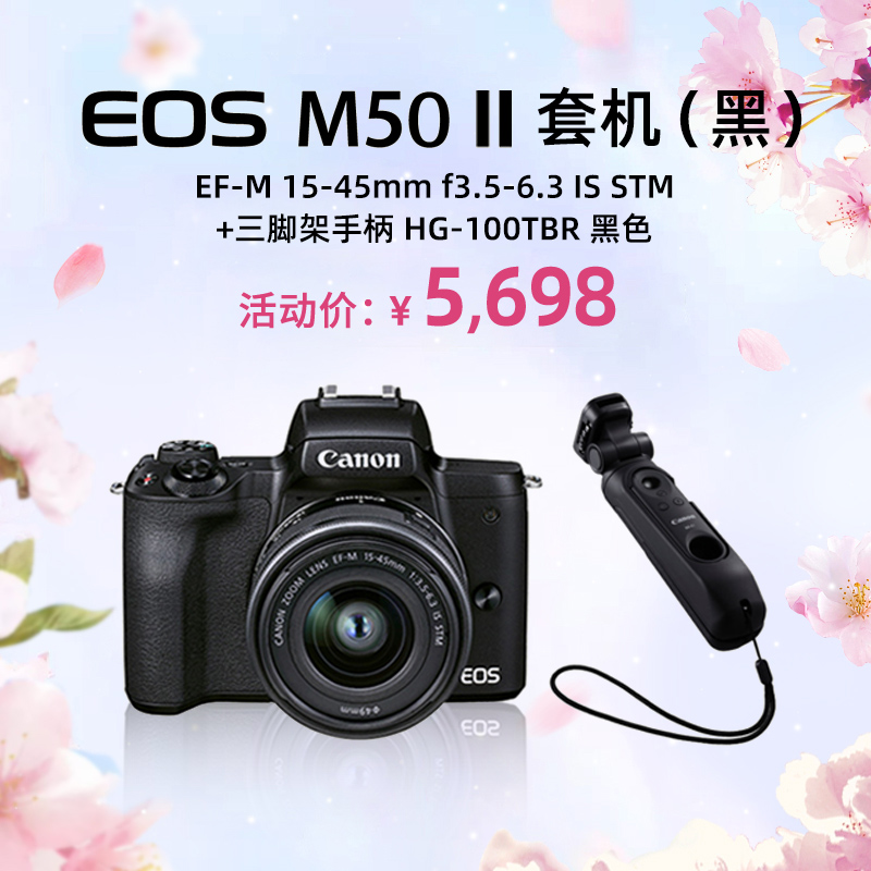 EOS M50 Mark II 套机(黑) EF-M 15-45mm f3.5-6.3 IS STM+三脚架手柄 HG-100TBR 黑色