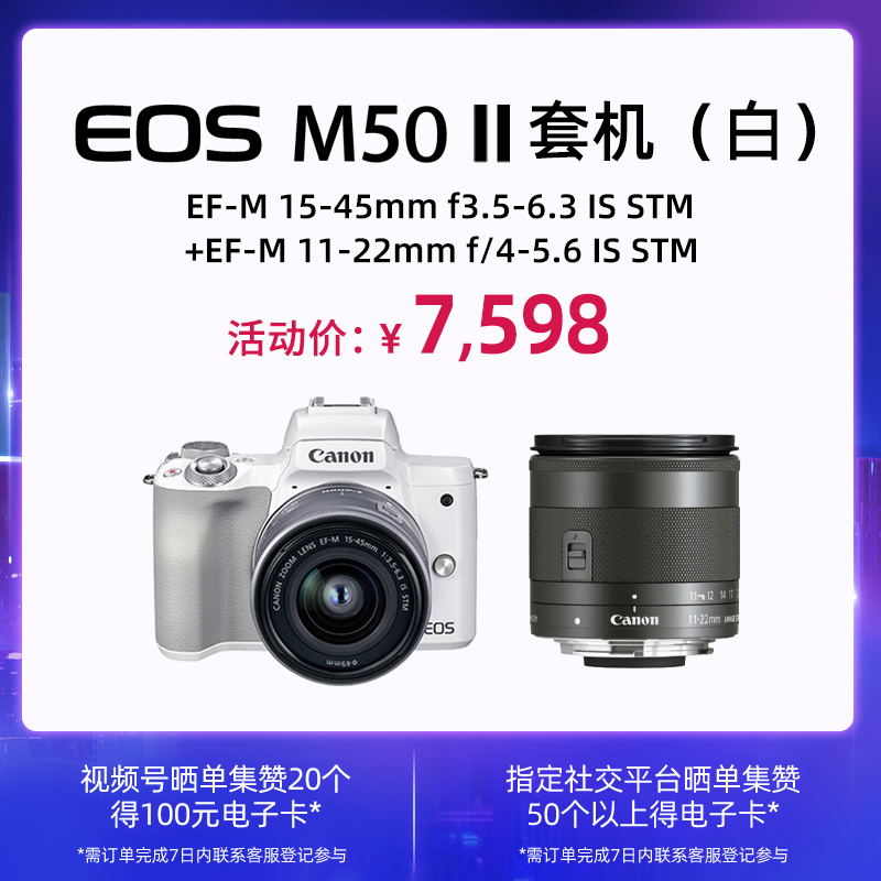 EOS M50 Mark II 套机白EF-M 15-45mm f3.5-6.3 IS STM+EF-M 11-22mm f/4-5.6 IS STM