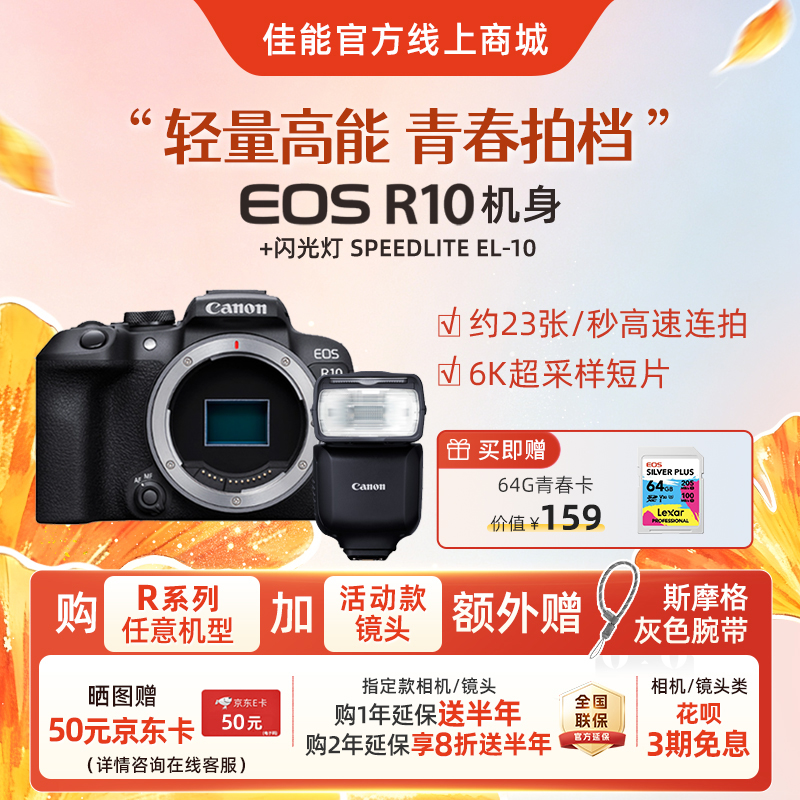 EOS R10 机身+闪光灯 SPEEDLITE EL-10