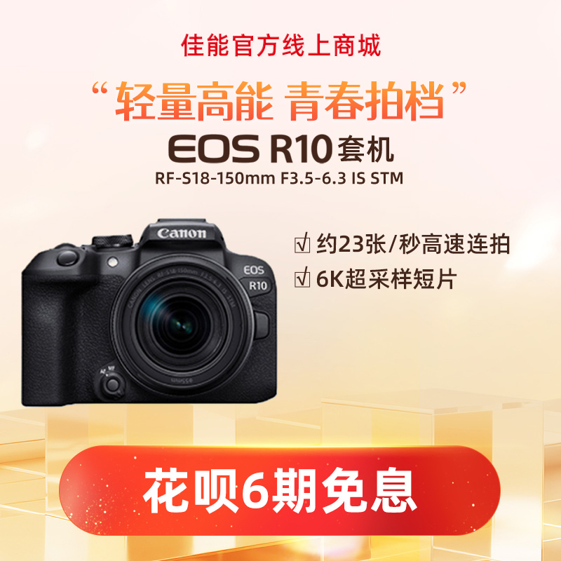 EOS R10套机RF-S18-150mm F3.5-6.3 IS STM