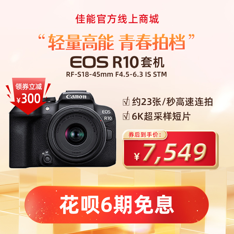 EOS R10套机RF-S18-45mm F4.5-6.3 IS STM