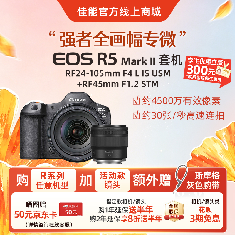 EOS R5 Mark II套机RF24-105mm F4 L IS USM+RF45mm F1.2 STM