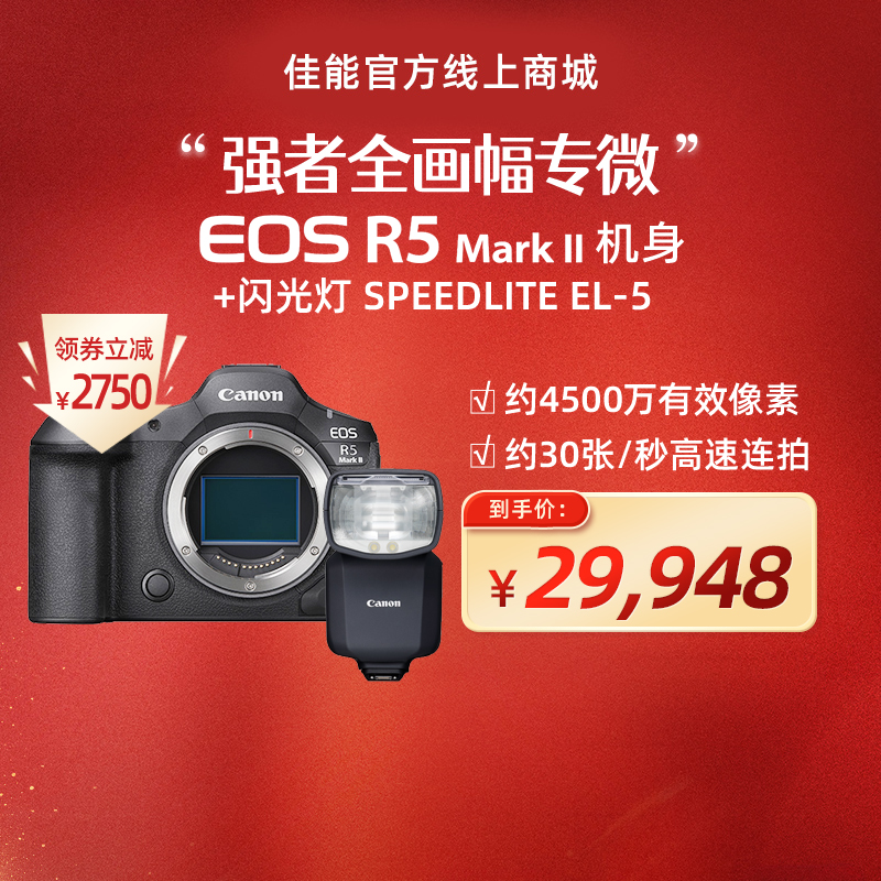EOS R5 Mark II机身+闪光灯 SPEEDLITE EL-5