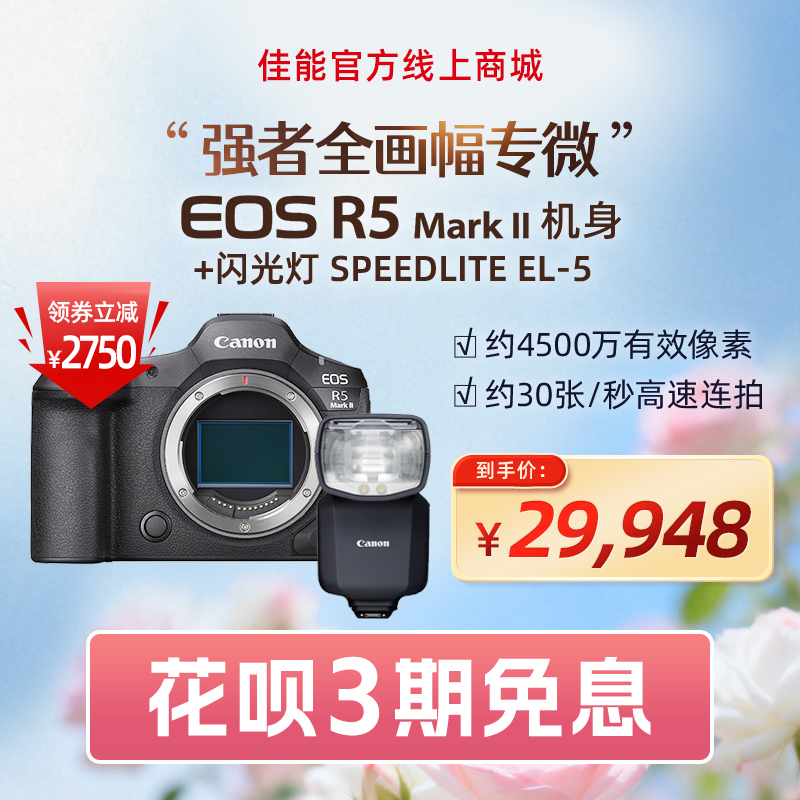 EOS R5 Mark II机身+闪光灯 SPEEDLITE EL-5