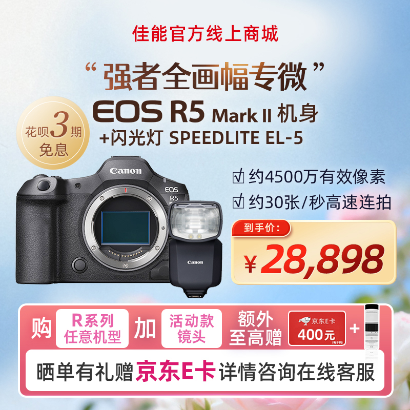 EOS R5 Mark II机身+闪光灯 SPEEDLITE EL-5