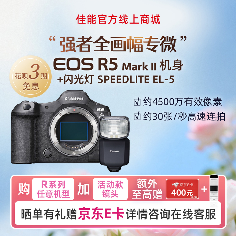 EOS R5 Mark II机身+闪光灯 SPEEDLITE EL-5