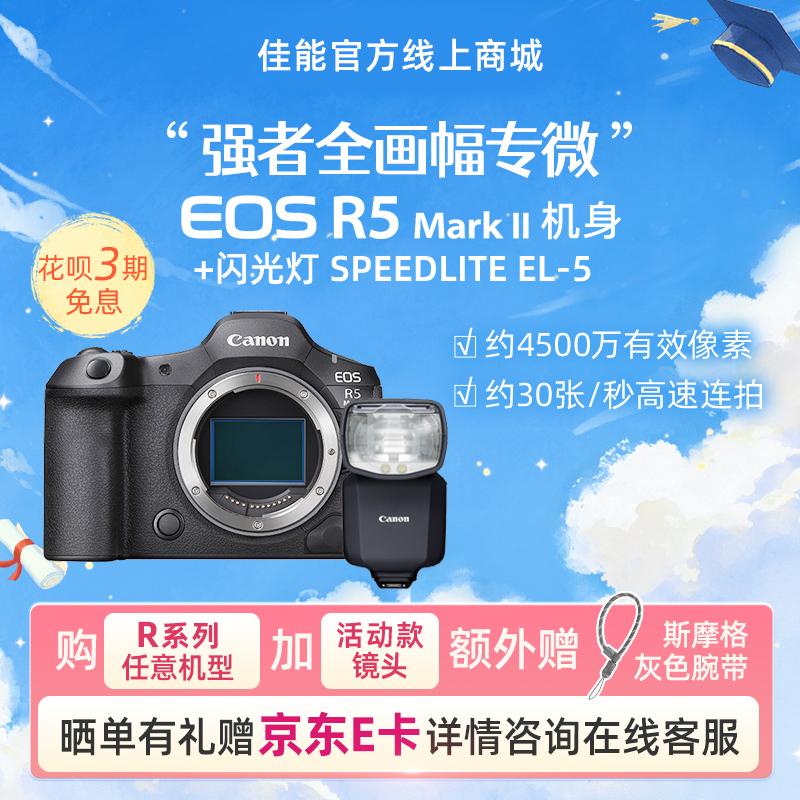 EOS R5 Mark II机身+闪光灯 SPEEDLITE EL-5