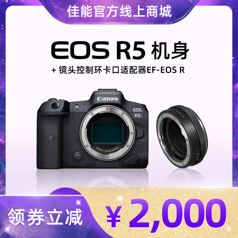 EOS R5 机身 + 镜头控制环卡口适配器EF-EOS R