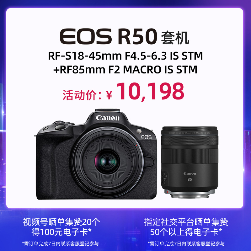 EOS R50黑色套机 RF-S18-45mm F4.5-6.3 IS STM+RF85mm F2 MACRO IS STM