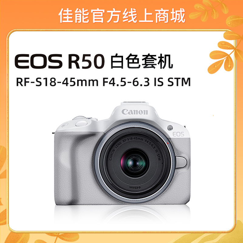 EOS R50白色套机 RF-S18-45mm F4.5-6.3 IS STM