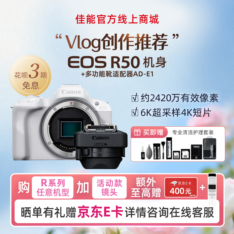 EOS R50 白色机身+多功能靴适配器AD-E1
