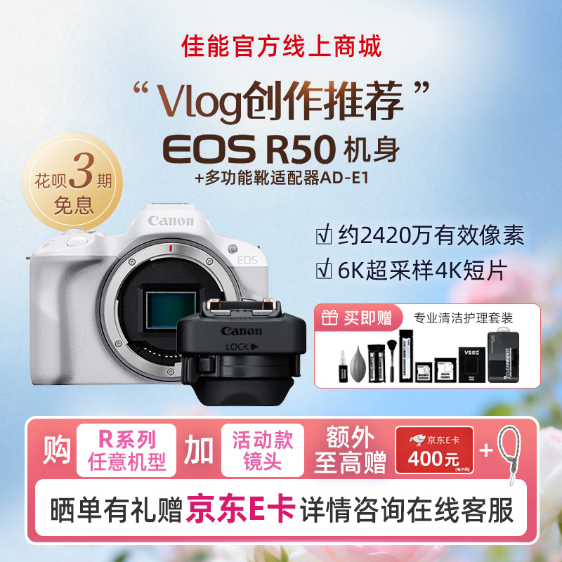 EOS R50 白色机身+多功能靴适配器AD-E1
