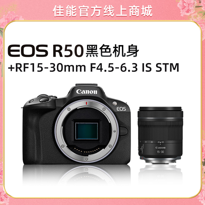 EOS R50 黑色机身+RF15-30mm F4.5-6.3 IS STM