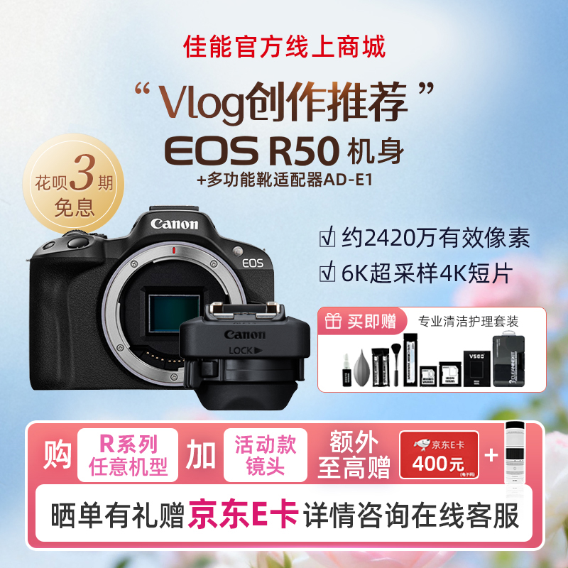 EOS R50 黑色机身+多功能靴适配器AD-E1