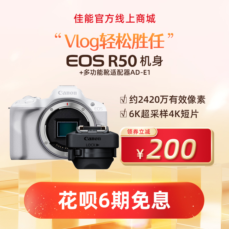 EOS R50 白色机身+多功能靴适配器AD-E1