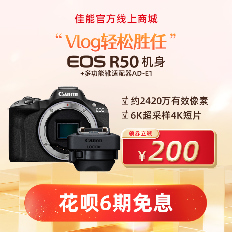 EOS R50 黑色机身+多功能靴适配器AD-E1