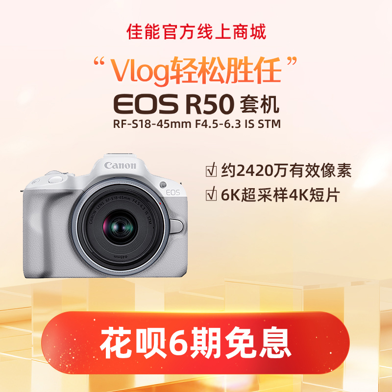 EOS R50白色套机 RF-S18-45mm F4.5-6.3 IS STM