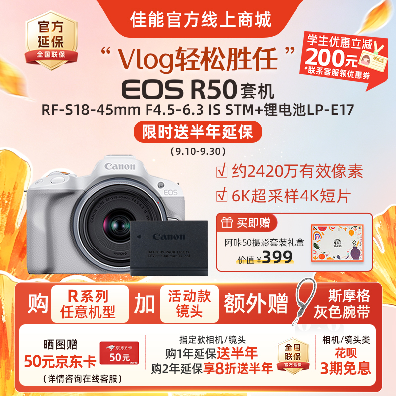 EOS R50白色套机 RF-S18-45mm F4.5-6.3 IS STM(送半年延保)+锂电池LP-E17