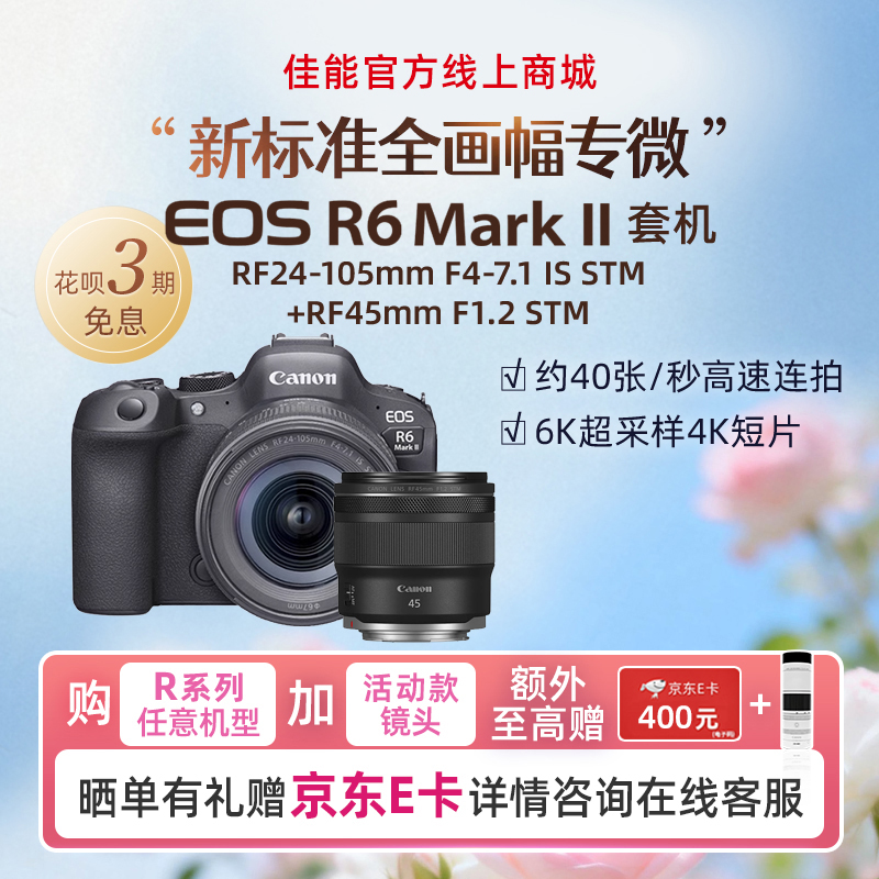 EOS R6 Mark II 套机RF24-105mm F4-7.1 IS STM+RF45mm F1.2 STM