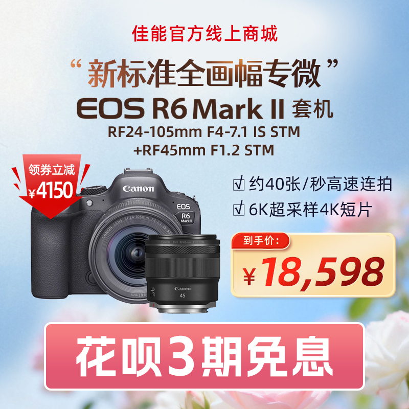 EOS R6 Mark II 套机RF24-105mm F4-7.1 IS STM+RF45mm F1.2 STM