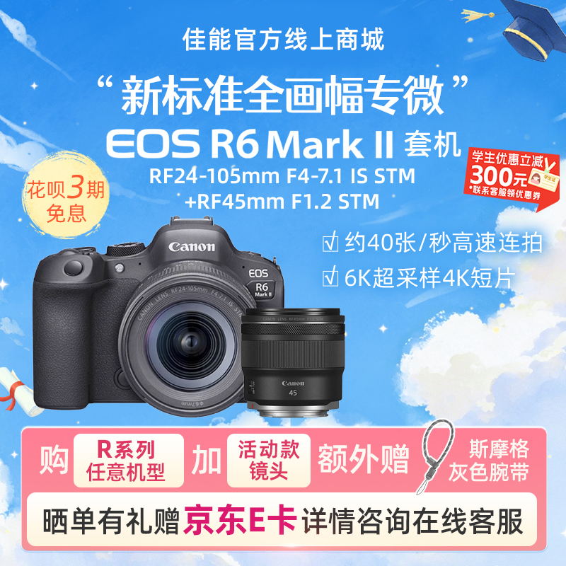 EOS R6 Mark II 套机RF24-105mm F4-7.1 IS STM+RF45mm F1.2 STM