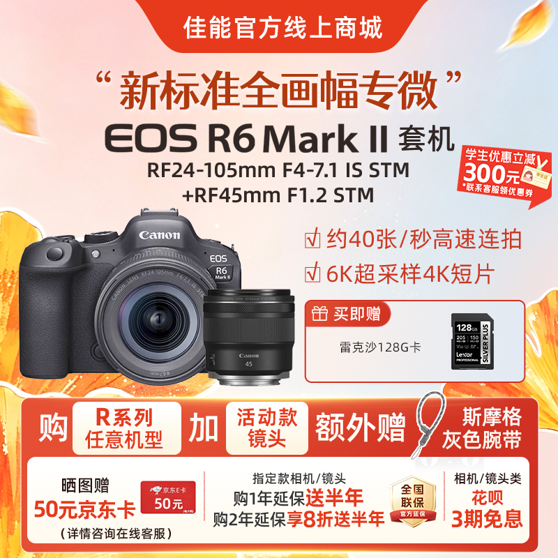 EOS R6 Mark II 套机RF24-105mm F4-7.1 IS STM+RF45mm F1.2 STM