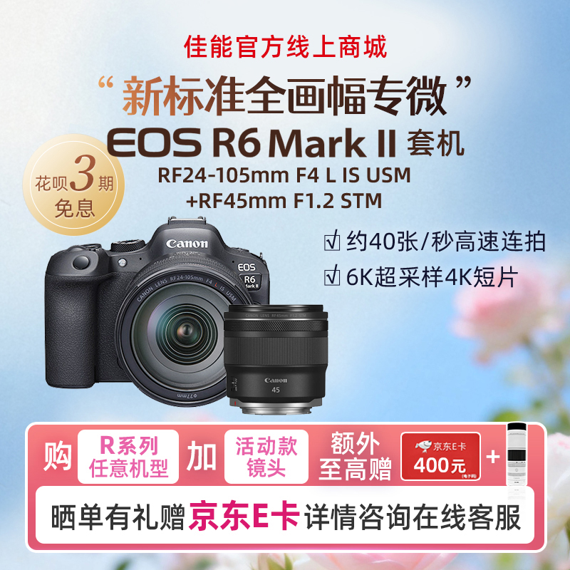 EOS R6 Mark II套机RF24-105mm F4 L IS USM+RF45mm F1.2 STM