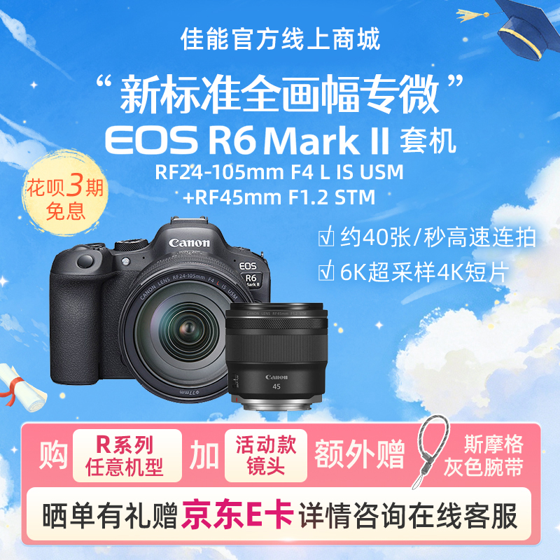 EOS R6 Mark II套机RF24-105mm F4 L IS USM+RF45mm F1.2 STM