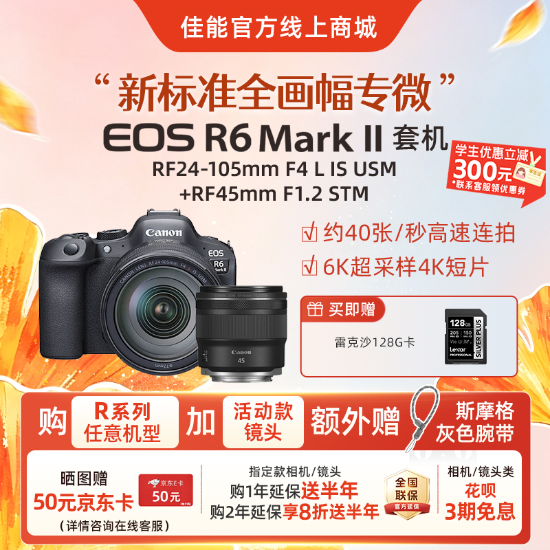 EOS R6 Mark II套机RF24-105mm F4 L IS USM+RF45mm F1.2 STM