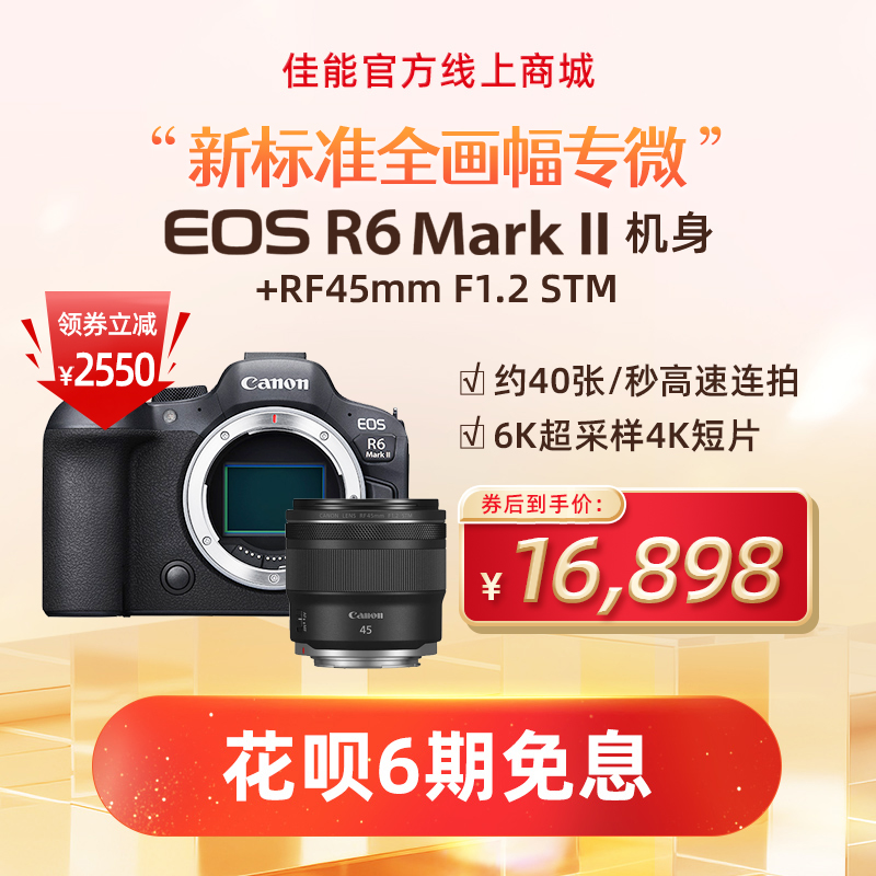 EOS R6 Mark II 机身+RF45mm F1.2 STM