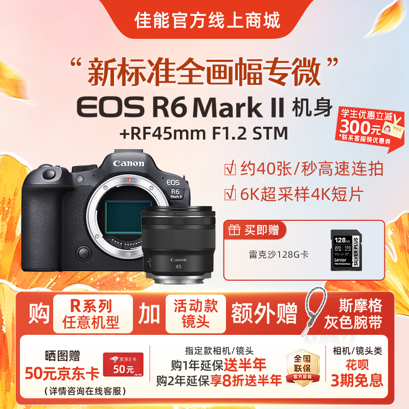 EOS R6 Mark II 机身+RF45mm F1.2 STM