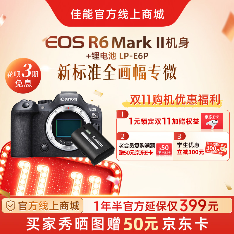 EOS R6 Mark II 机身+锂电池 LP-E6P