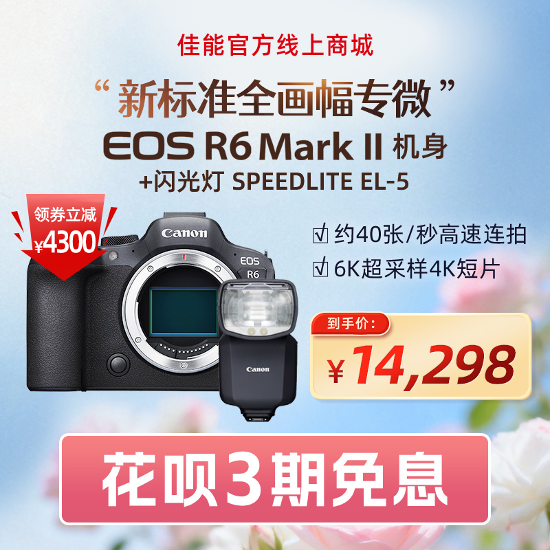 EOS R6 Mark II 机身+闪光灯 SPEEDLITE EL-5