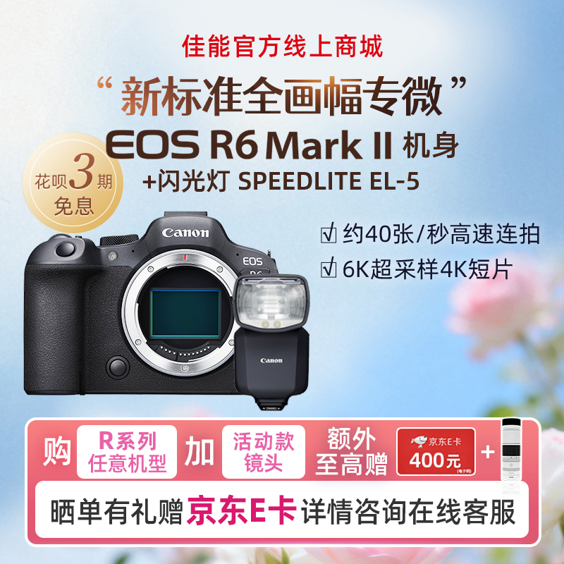 EOS R6 Mark II 机身+闪光灯 SPEEDLITE EL-5