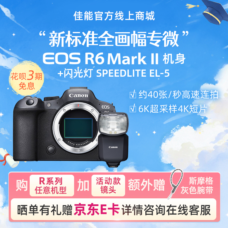 EOS R6 Mark II 机身+闪光灯 SPEEDLITE EL-5