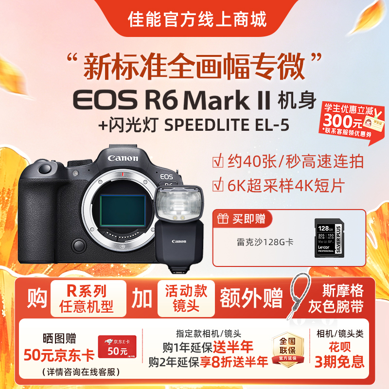 EOS R6 Mark II 机身+闪光灯 SPEEDLITE EL-5