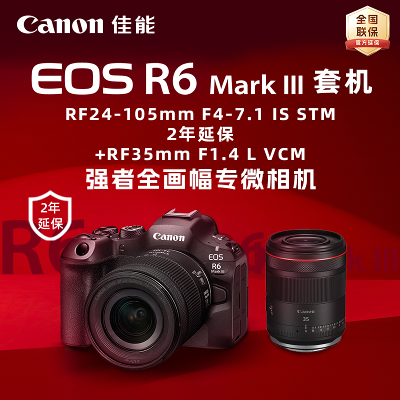 EOS R6 Mark III 套机RF24-105mm F4-7.1 IS STM(2年延保)+RF35mm F1.4 L VCM