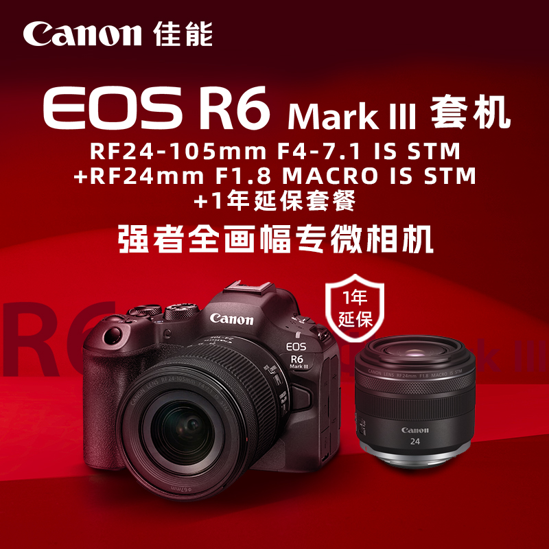 EOS R6 Mark III 套机RF24-105mm F4-7.1 IS STM+RF24mm F1.8 MACRO IS STM+1年延保套餐