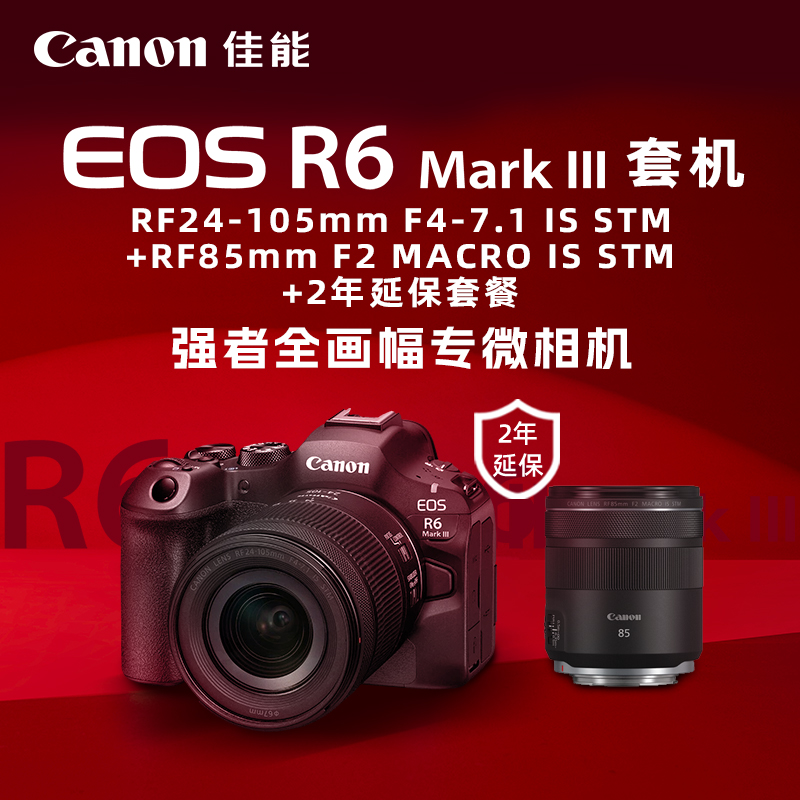 EOS R6 Mark III 套机RF24-105mm F4-7.1 IS STM+RF85mm F2 MACRO IS STM+2年延保套餐