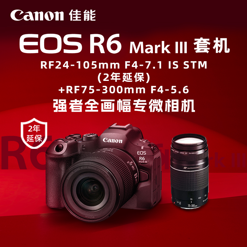 EOS R6 Mark III 套机RF24-105mm F4-7.1 IS STM(2年延保)+RF75-300mm F4-5.6