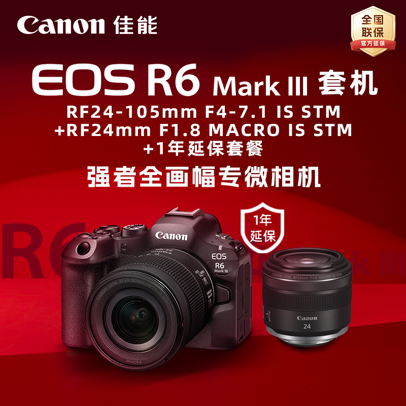 EOS R6 Mark III 套机RF24-105mm F4-7.1 IS STM+RF24mm F1.8 MACRO IS STM+1年延保套餐