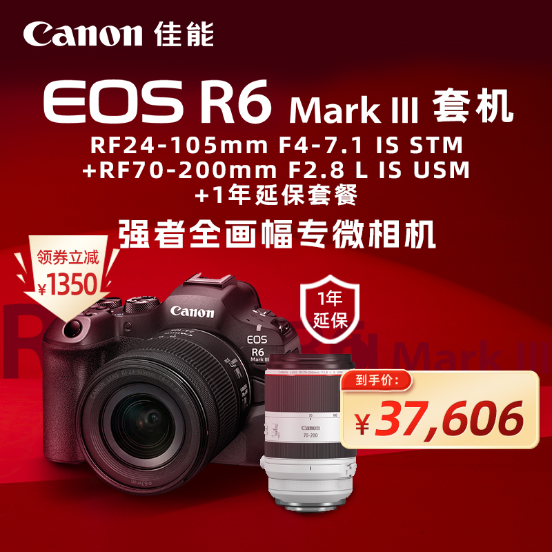 EOS R6 Mark III 套机RF24-105mm F4-7.1 IS STM+RF70-200mm F2.8 L IS USM+1年延保套餐