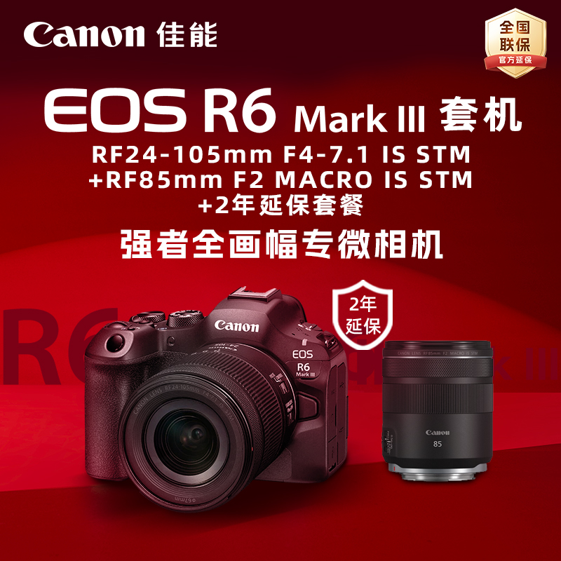 EOS R6 Mark III 套机RF24-105mm F4-7.1 IS STM+RF85mm F2 MACRO IS STM+2年延保套餐